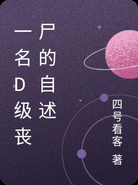 一名D级丧尸的自述