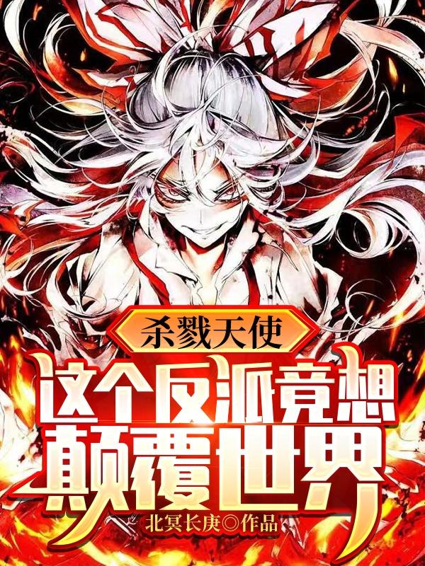 杀戮天使：这个反派竟想颠覆世界