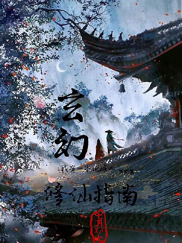 玄幻：我有一本地球人修仙指南