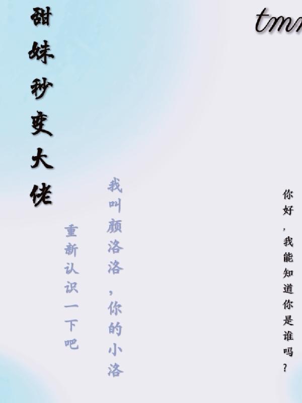 甜妹秒变大佬