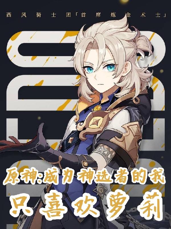 原神：成为神选者的我只喜欢萝莉