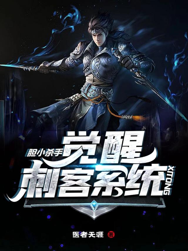 胆小杀手：觉醒刺客系统