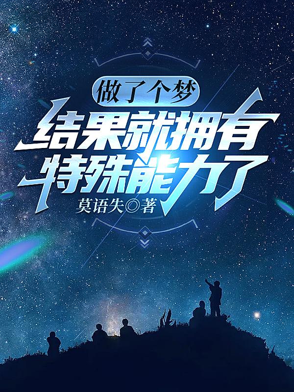 做了个梦，结果就拥有特殊能力了