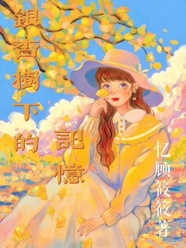 银杏树下的记忆