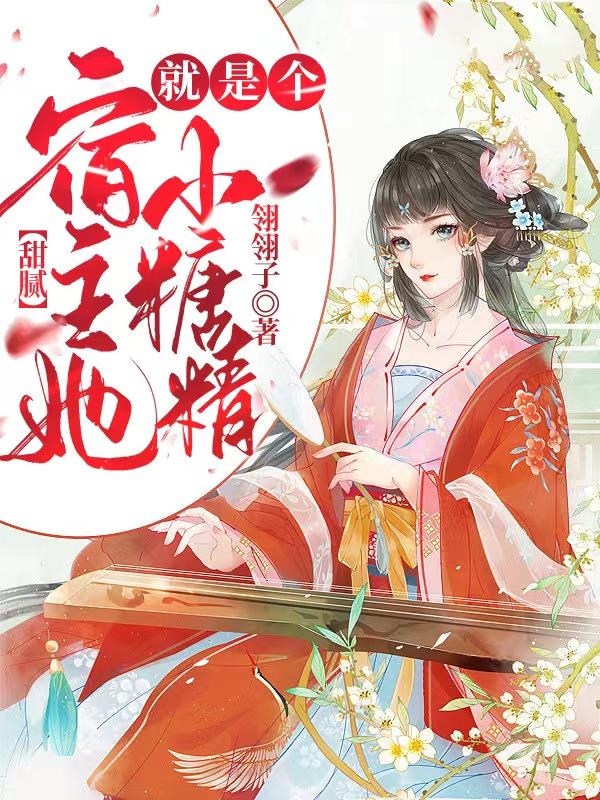 甜腻:宿主她就是个小糖精