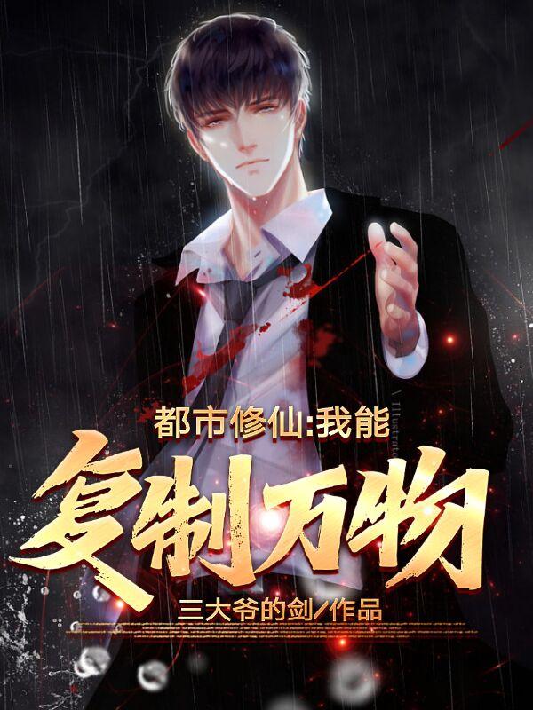 都市修仙：我能复制万物