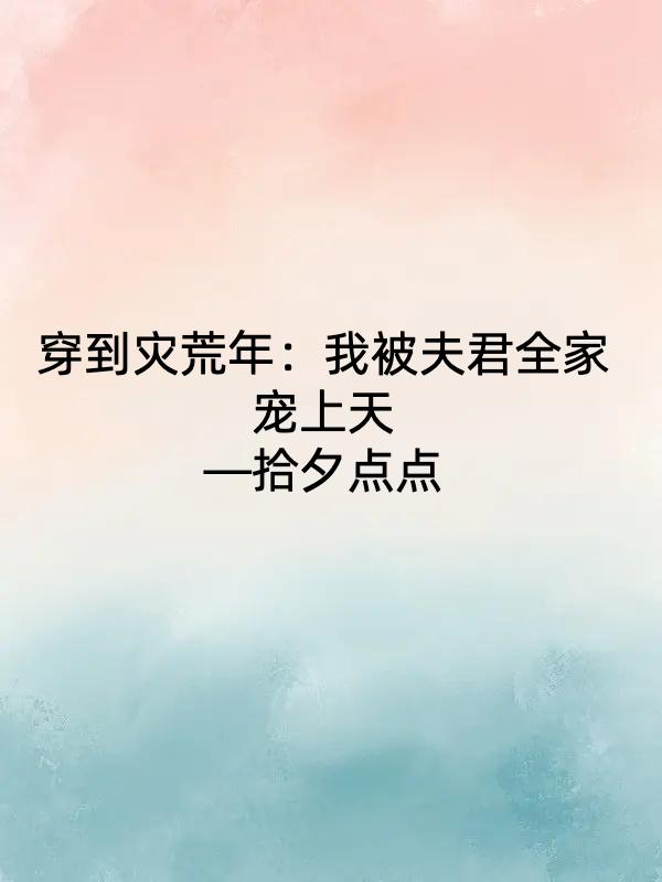 穿到灾荒年：我被夫君全家宠上天