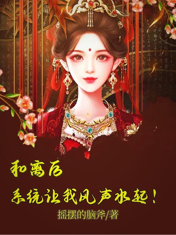 和离后系统让我风生水起！