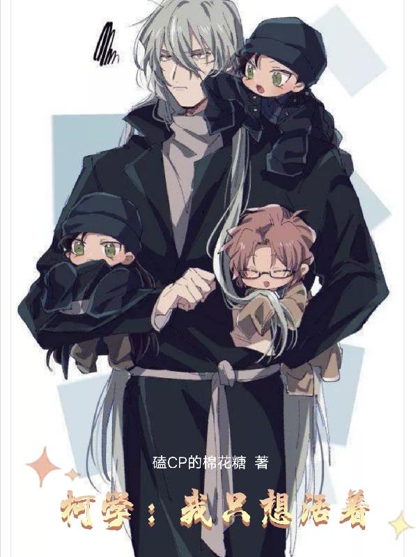 柯学：我只想活着