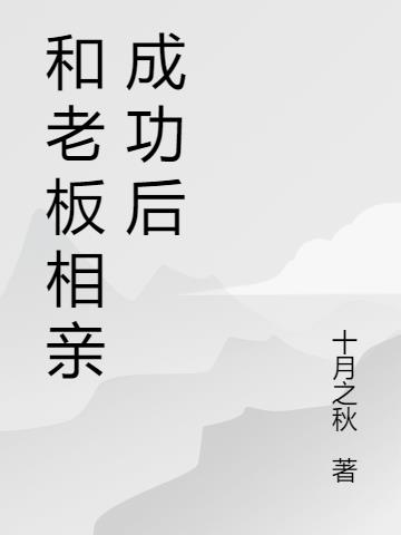 和老板相亲成功后