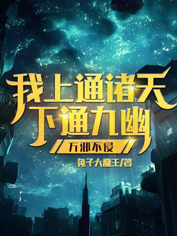 我上通诸天，下通九幽，万邪不侵