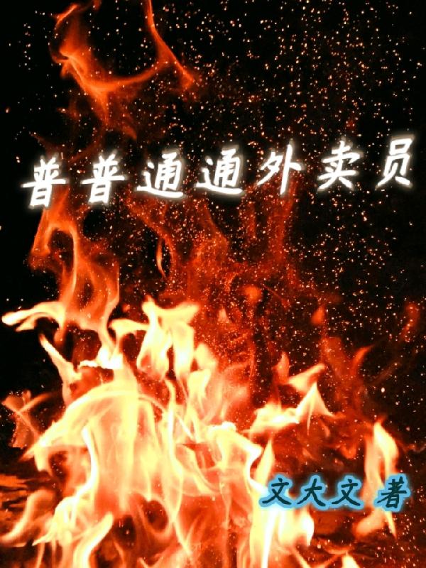 普普通通外卖员