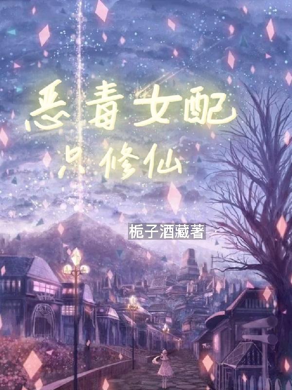 恶毒女配只修仙