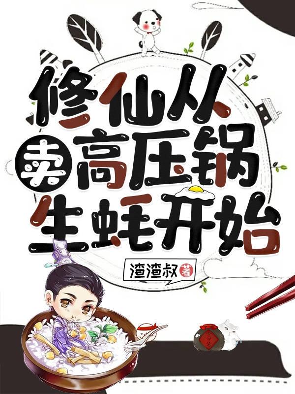 修仙从卖高压锅生蚝开始