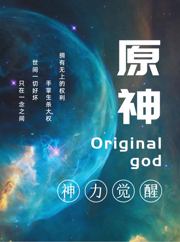 原神：神力觉醒