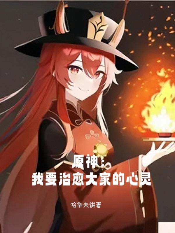 原神：我要治愈大家的心灵