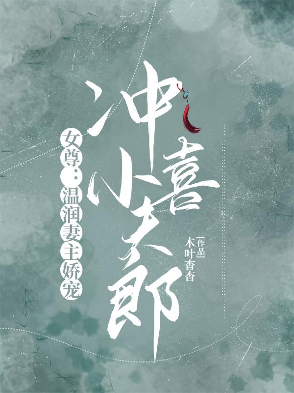女尊：温润妻主娇宠冲喜小夫郎