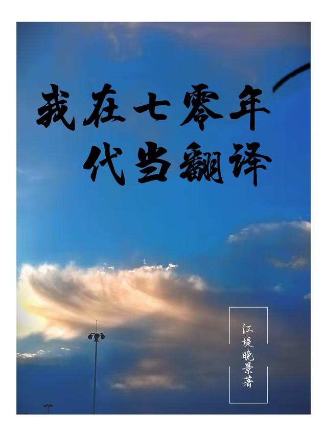 我在七零年代当翻译