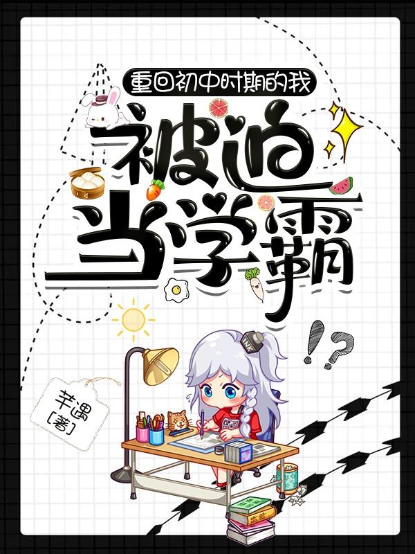 重回初中时期的我被迫当学霸