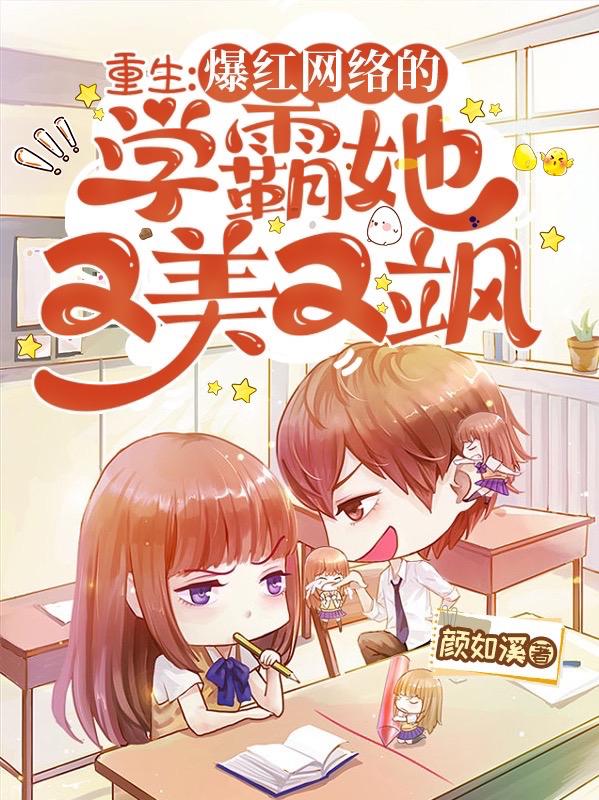 重生：爆红网络的学霸她又美又飒