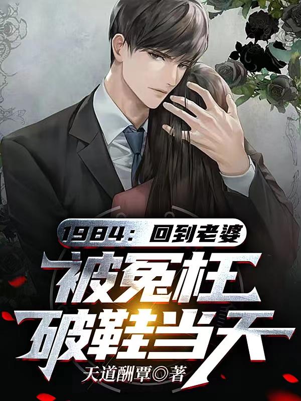 1984回到老婆被冤枉破鞋当天