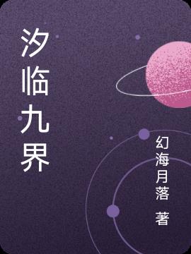 汐临九界