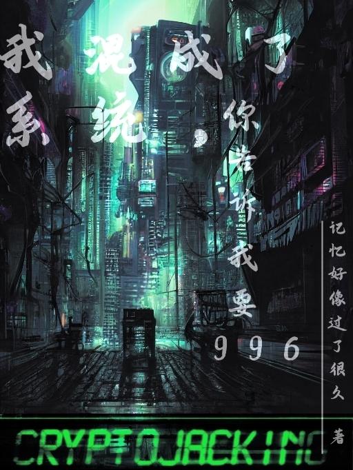 我混成了系统，你告诉我要996