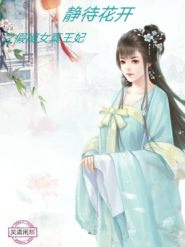 静待花开之假嫡女真王妃