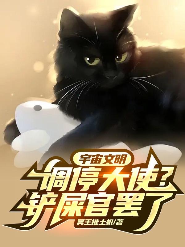 宇宙文明调停大使？铲屎官罢了