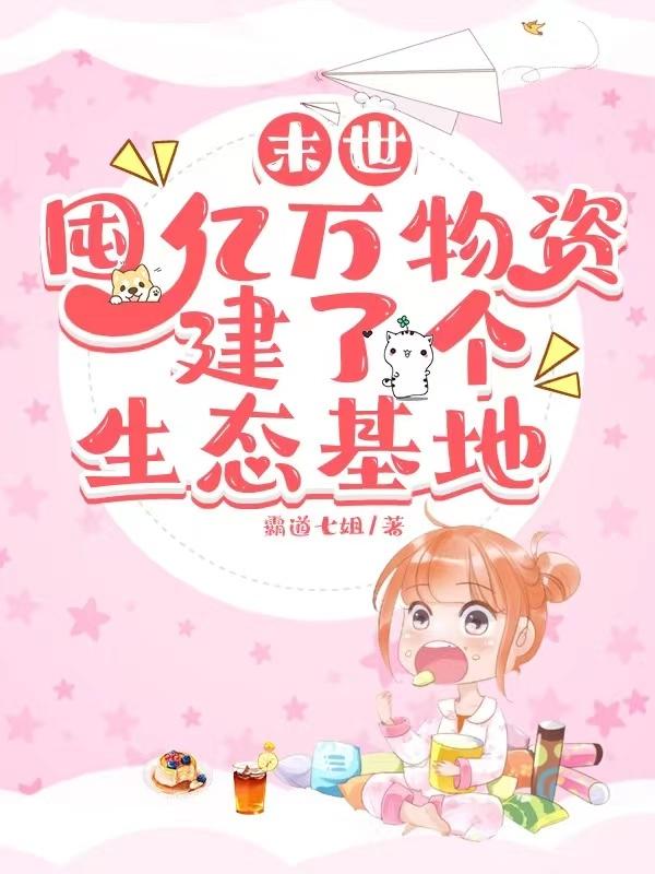 末世囤亿万物资，建了个生态基地