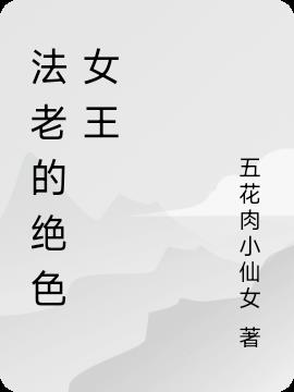 法老的绝色女王