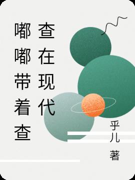 嘟嘟带着查查在现代
