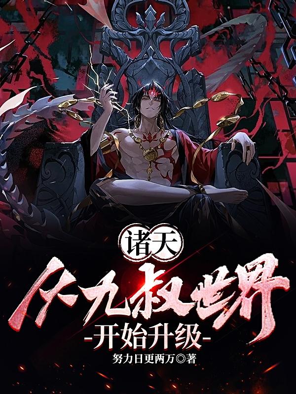 诸天：从九叔世界开始升级
