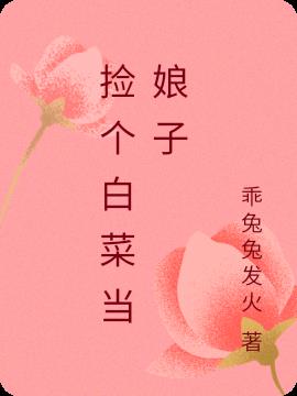 捡个白菜当娘子