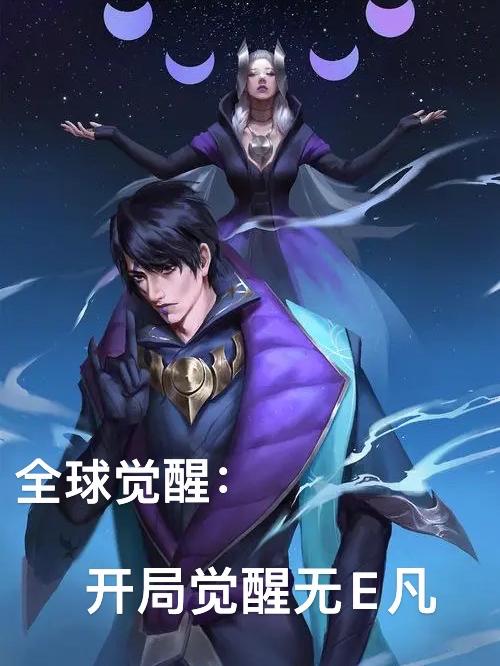 全球觉醒：开局觉醒无E凡