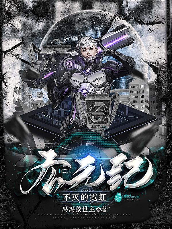 公元纪：不灭的霓虹