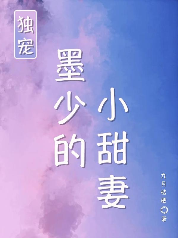 独宠，墨少的小甜妻