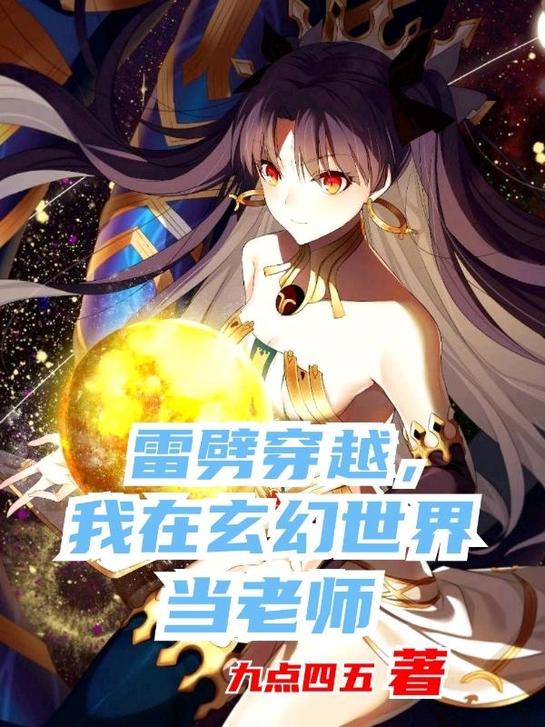 雷劈穿越，我在玄幻世界当老师