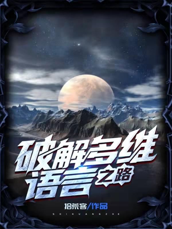 破解多维语言之路