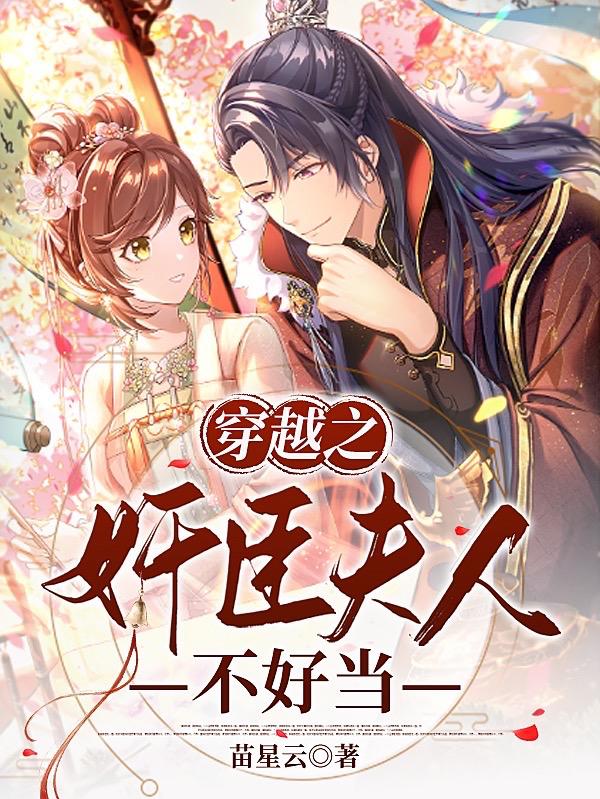 穿越之奸臣夫人不好当