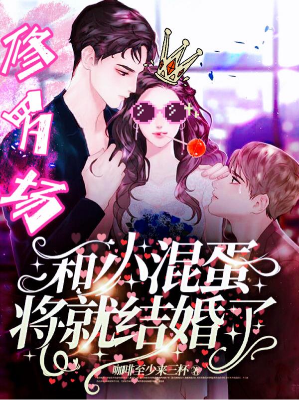 和小混蛋将就结婚了