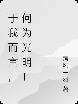 于我而言，何为光明！