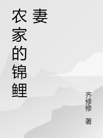 农家的锦鲤妻