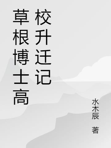 草根博士高校升迁记