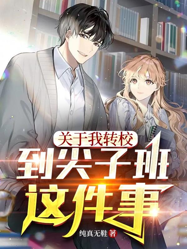 关于我转校到尖子班这件事