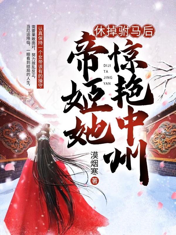 休掉驸马后，帝姬她惊艳中州小说阅读