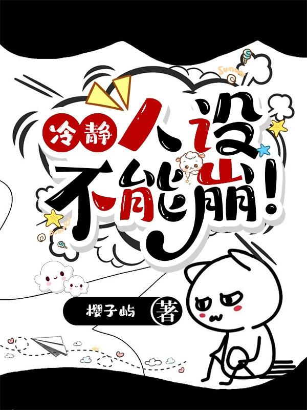 冷静，人设不能崩！