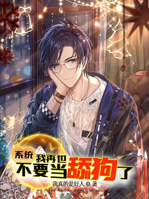 系统：我再也不要当舔狗了
