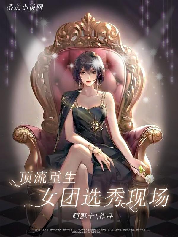 顶流重生女团选秀现场