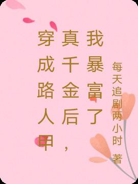 穿成路人甲真千金后，我暴富了